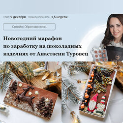 sladkieslova Новогодний марафон Шоколад Анастасия Туровец