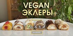 Vegan эклеры. Мария Липская