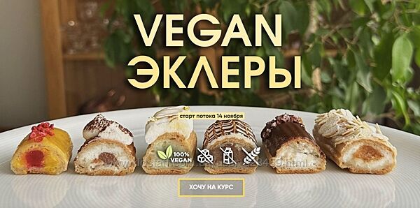 Vegan эклеры. Мария Липская