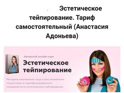 Эстетическое тейпировпние. Тариф самостоятельный. Анастасия Адоньева