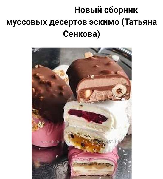 Новый сборник муссовых десертов эскимо Татьяна Сенкова