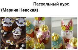 Пасхальный курс Марина Невская 