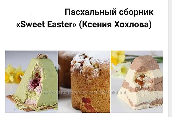 Пасхальный сборник Sweet Easter Ксения Хохлова 