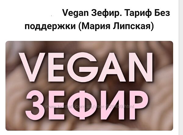 Vegan Зефир. Тариф Без поддержки Мария Липская