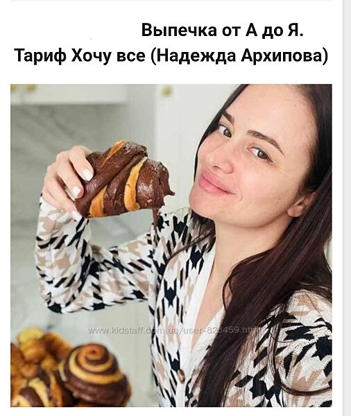 Выпечка от А до Я. Тариф Хочу все Надежда Архипова