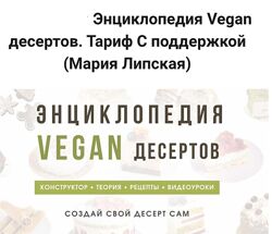 Энциклопедия Vegan десертов. Мария Липская