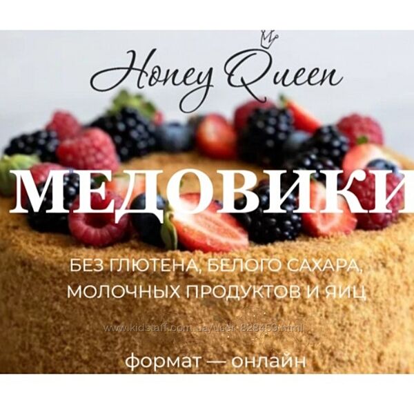 Honey Queen. Медовики без глютена  Сабина Ананиади тариф полный 