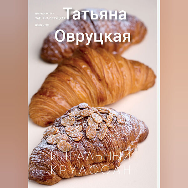 Круассаны и слоеная выпечка Татьяна Овруцкая