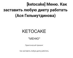 Меню. Как заставить любую диету работать Ася Гильмутдинова