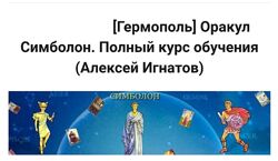 Гермополь Оракул Симболон. Полный курс обучения Алексей Игнатов