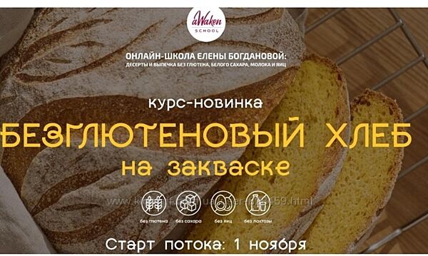 Безглютеновый хлеб на закваске. Елена Шпак, Елена Богдано