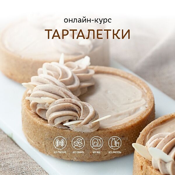 Тарталетки Обновлённый. Тариф 2 Awaken school Елена Богданова
