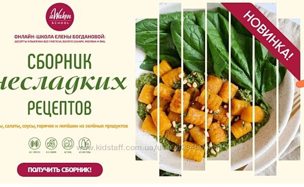 Awaken school Сборник несладких рецептов Елена Богданова