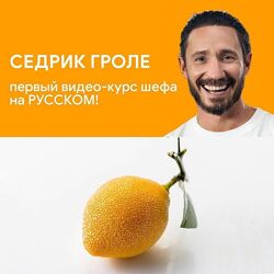 Седрик Гроле первый видеокурс на русском 