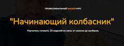 Начинающий колбасник. Пакет Минимальный Денис Козловский