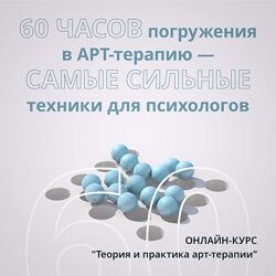 Курс Теория и практика арт-терапии. Углубленный курс Елена Тарарина