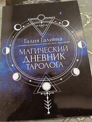 Магический дневник таролога от автора Галии Галиевой. 