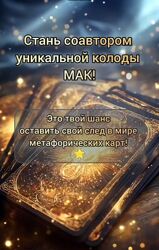 Курс на групповую колоду метафорических карт