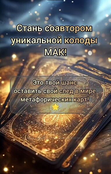 Курс на групповую колоду метафорических карт