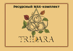 Ресурсный МАК комплект ТриДара 
