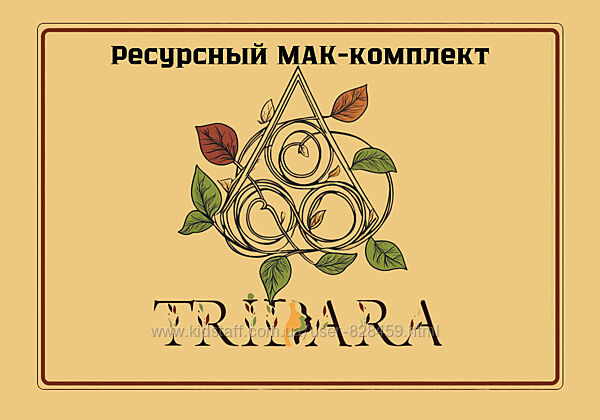 Ресурсный МАК комплект ТриДара 