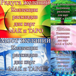Коллекции техник раскладов для МАК и ТАРОЕлены Благодар