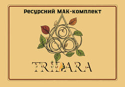 Ресурсний МАК-комплект ТриДара