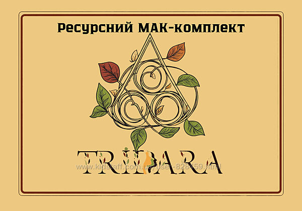 Ресурсний МАК-комплект ТриДара