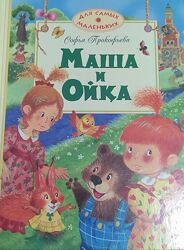 Книга Маша и Ойка