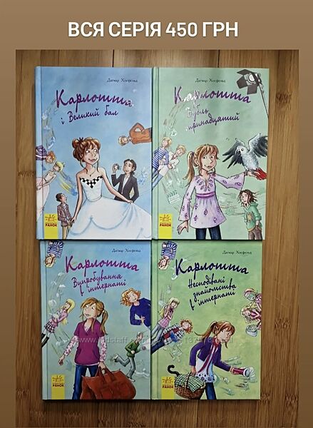Повна збірка книг Карлотта  українською мовою.
