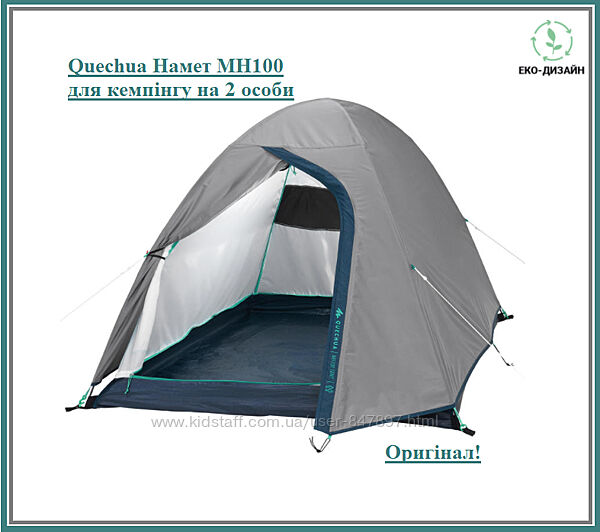 Quechua Arpenaz 2 - палатка двухместная - двомісний намет MH100 - Оригінал