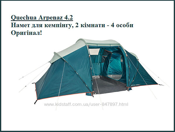 Quechua Arpenaz Family 4. 2-палатка семейная-намет чотиримісний плюс тамбур