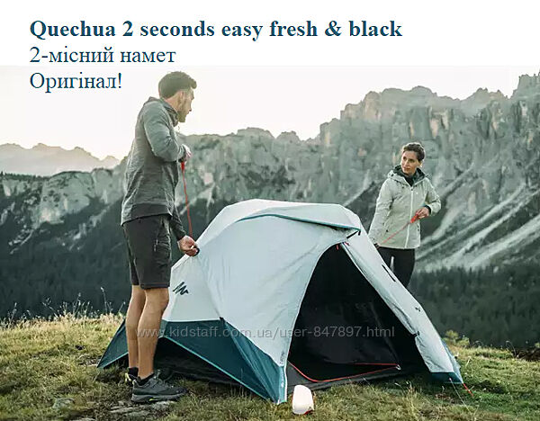Quechua 2 seconds easy fresh black 2. Палатка для кемпінгу - намет 2-місний