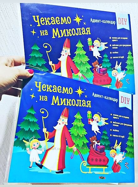 Адвент - календар Чекаємо на Миколая 6 го грудня