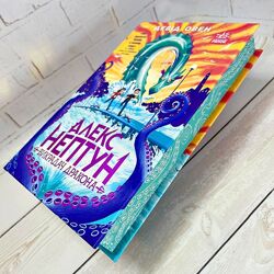 Фентезі АЛЕКС НЕПТУН. ВИКРАДАЧ ДРАКОНА. КНИГА 1.