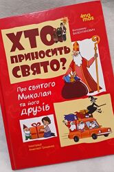 Хто приносить свято Про Святого Миколая та його друзів