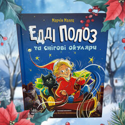 Новорічна книга Едді Полоз і снігові окуляри