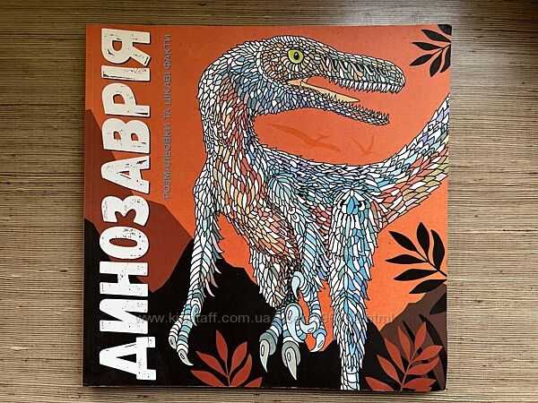 Велика розмальовка-енциклопедія Динозаврія