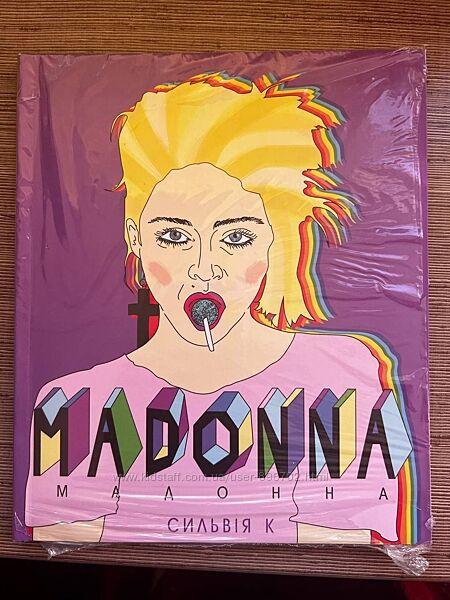 ілюстрована книга Мадонна Життя Мадонни, Лоренза Тонані