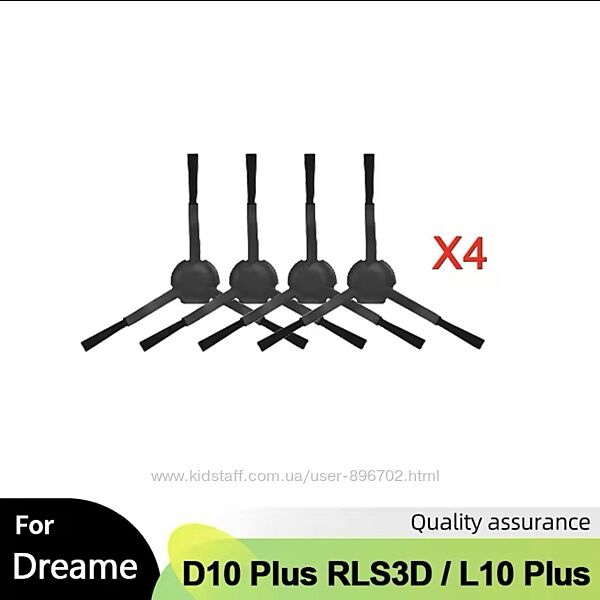 Бічні щітки для роботів пилососів Xiaomi Dreame D10 Plus, L10 Plus
