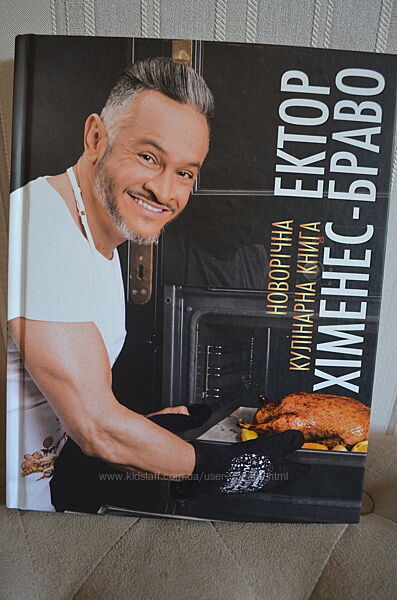 Новорічна кулінарна книга Ектор Хіменес - Браво