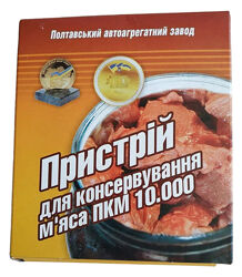 Устройство для консервирования консервации мяса тушенки зажим для банок ПААЗ Полтава