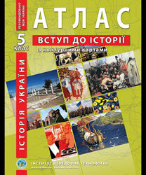 Атлас 5 клас історія україни