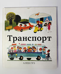 Дитяча книжка Транспорт