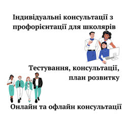 Індивідуальні консультації з профорієнтації для школярів онлайн та офлайн