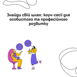 Індивідуальні коуч-сесії розвиток кар&acuteєри, особистий ріст