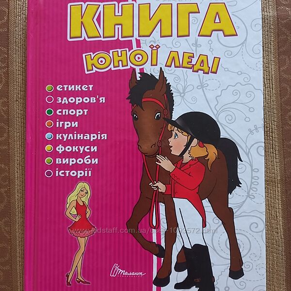 Книга юної леді, серія енциклопедія для допитливих