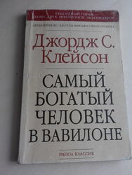 Самый богатый человек в Вавилоне Джордж С. Клейсон
