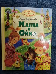 Детская книга Маша и Ойка автор Софья Прокофьева