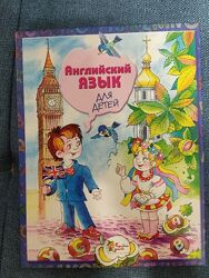 Англійська мова для дітей вид-во Країна мрій, 2010р.